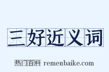三好近义词是什么意思的图片